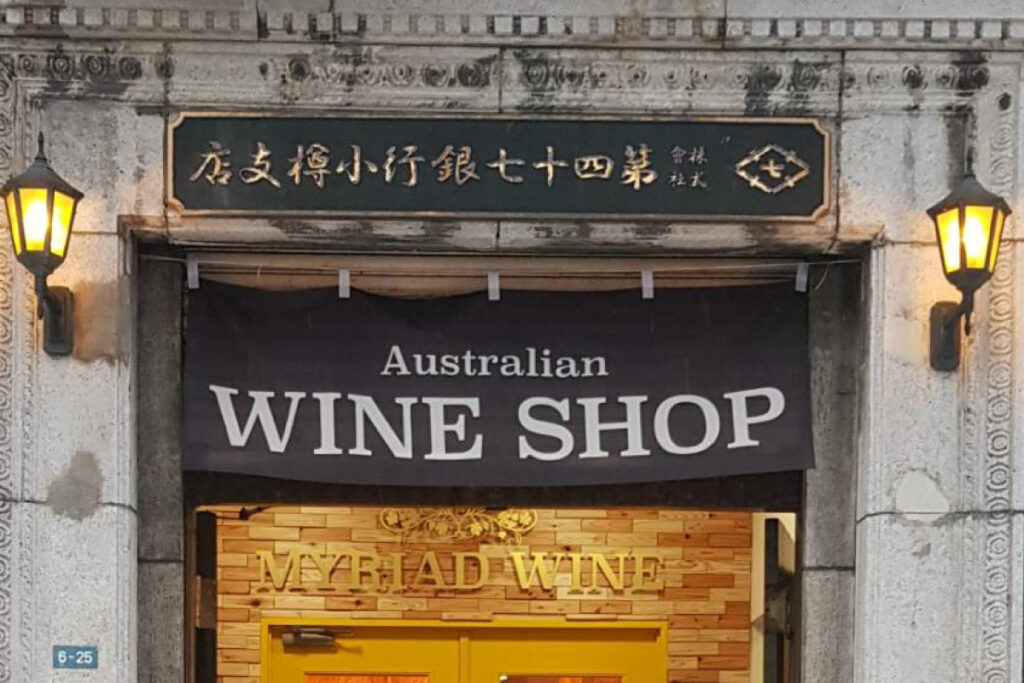 オーストラリアワイン専門店、ミリアドの正面。お問合せ。