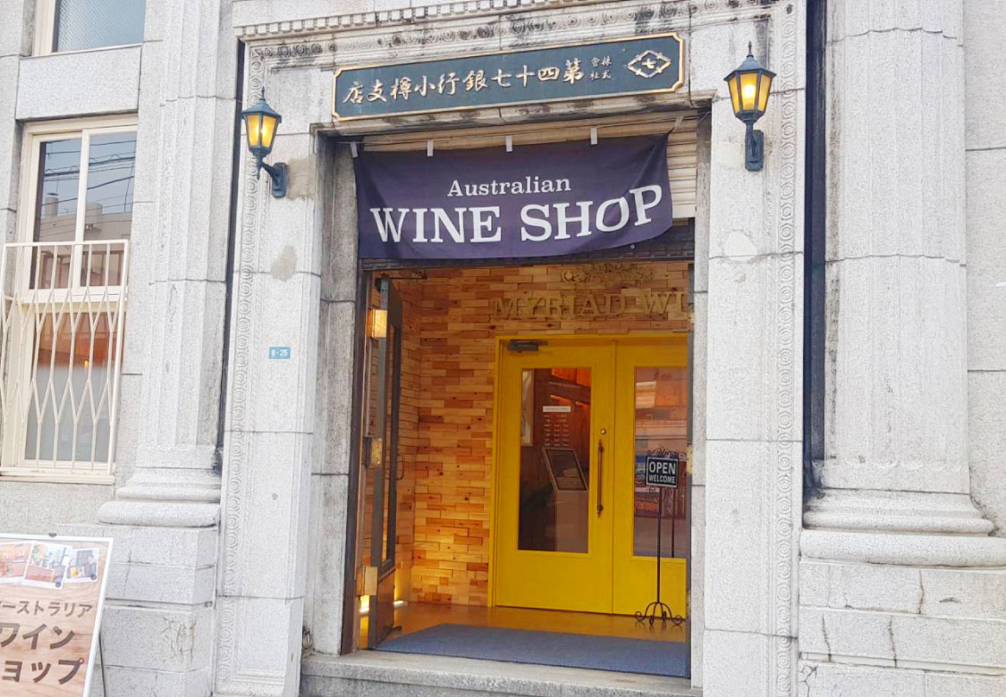 小樽でオーストラリアワイン専門店を開店