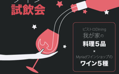 2023年6月29日札幌でのワイン会お知らせ