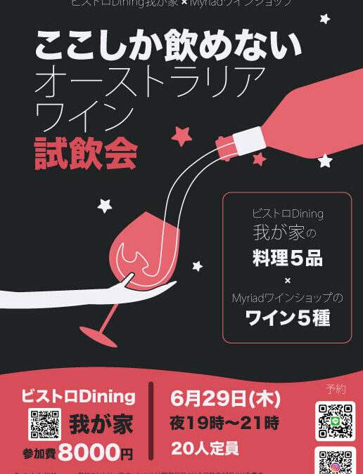 2023年6月29日札幌でのワイン会お知らせ